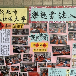土城社大113秋成果展 圓滿完成