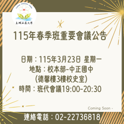  115春季班 班代會議